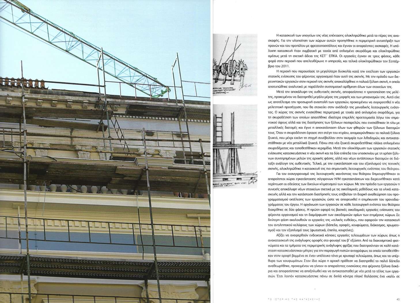 Piraeus Public Theatre Restoration, Benaki Publication 2013  “History of Construction”, written by A.Zournatzi & G.Laskaris